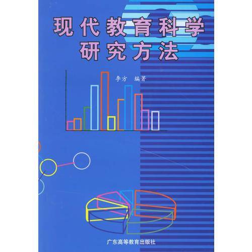 现代教育科学研究方法