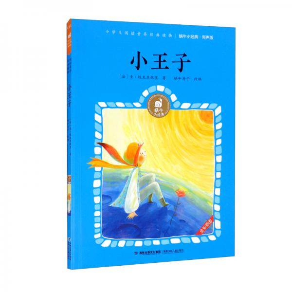 小王子（有声版全彩插图）/蜗牛小经典