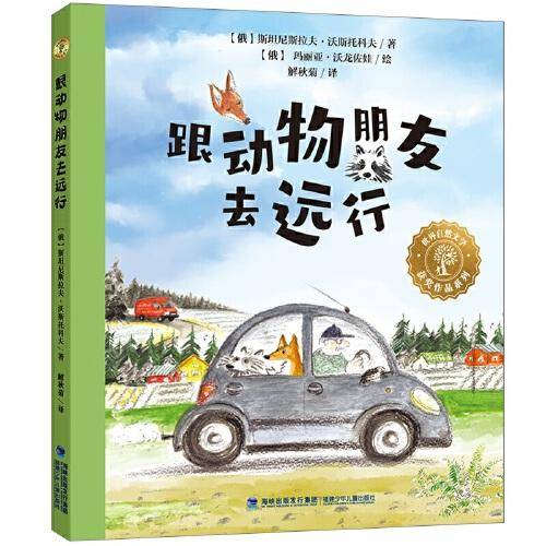 世界自然文学获奖作品·跟动物朋友去远行