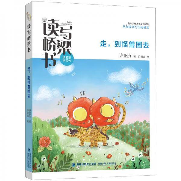 读写桥梁书·走，到怪兽国去（名家名师为孩子搭建的从阅读到写作的桥梁）