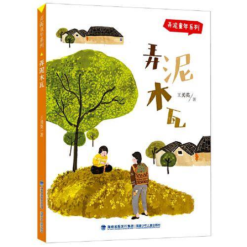 弄泥木瓦（弄泥童年系列）