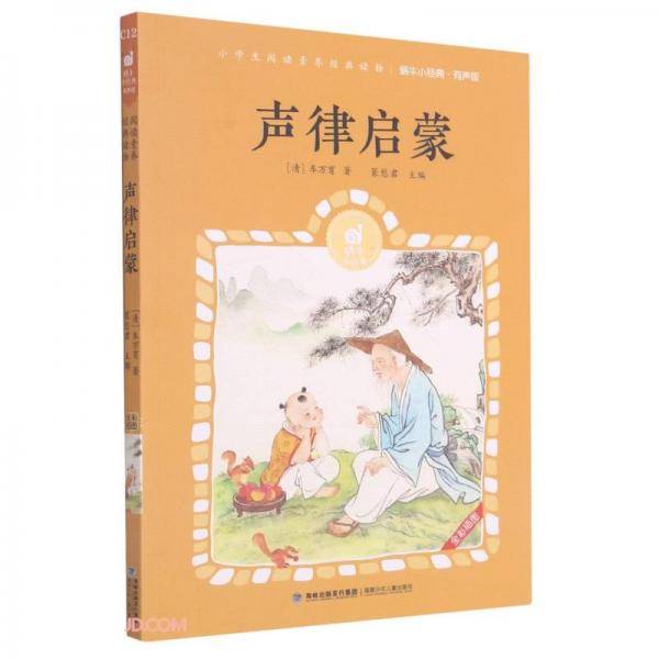 声律启蒙(有声版全彩插图)/蜗牛小经典
