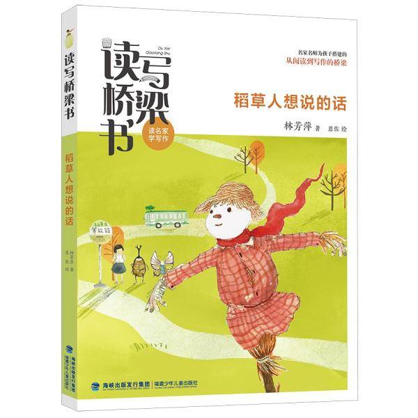 读写桥梁书·稻草人想说的话（名家名师为孩子搭建的从阅读到写作的桥梁）