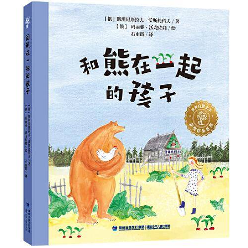 世界自然文学获奖作品·和熊在一起的孩子