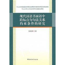 现代汉语书面语中跨标点句句法关系约束条件的研究
