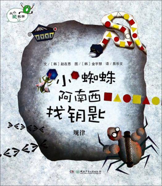 小蜘蛛阿南西找钥匙 规律/从小爱数学