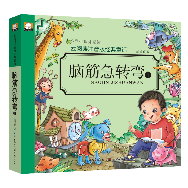 云阅读注音版经典・脑筋急转弯1