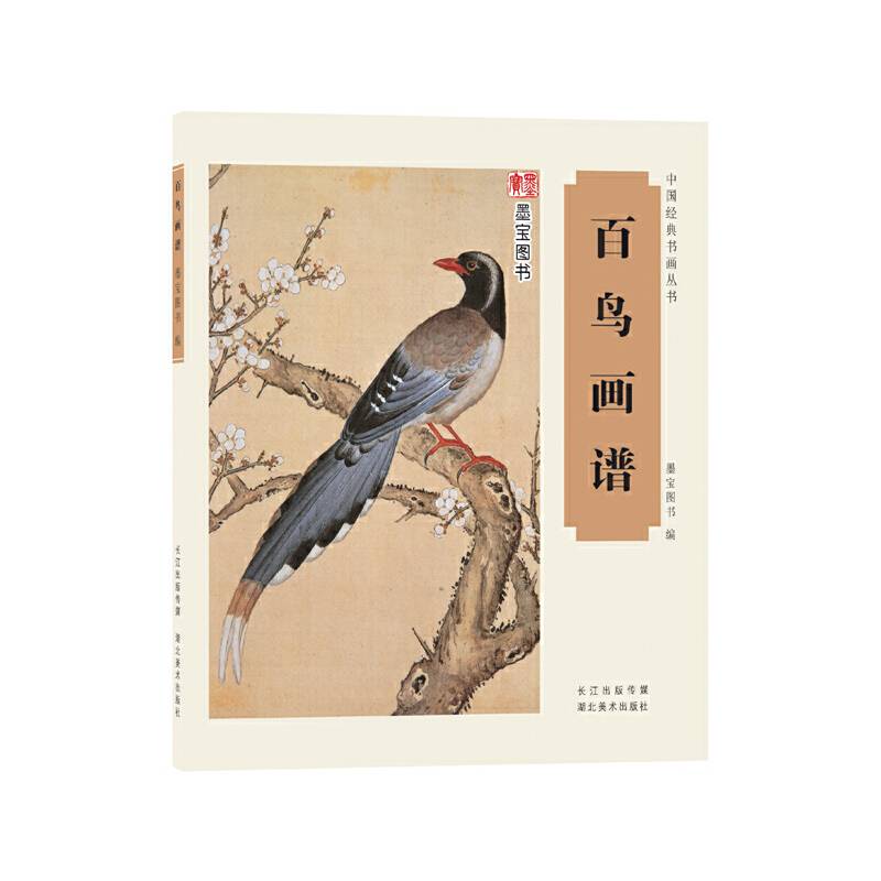 中国经典书画丛书・百鸟画谱一