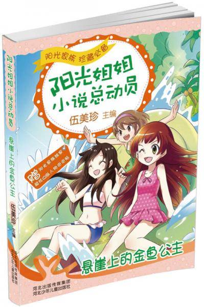阳光姐姐小说总动员第三季：悬崖上的金鱼公主