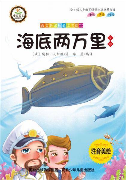 海底两万里/语文必读美绘馆