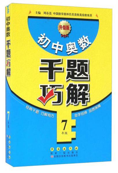 初中奥数千题巧解（七年级 升级版）