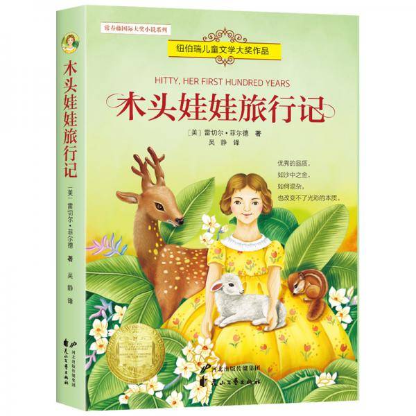 木头娃娃旅行记