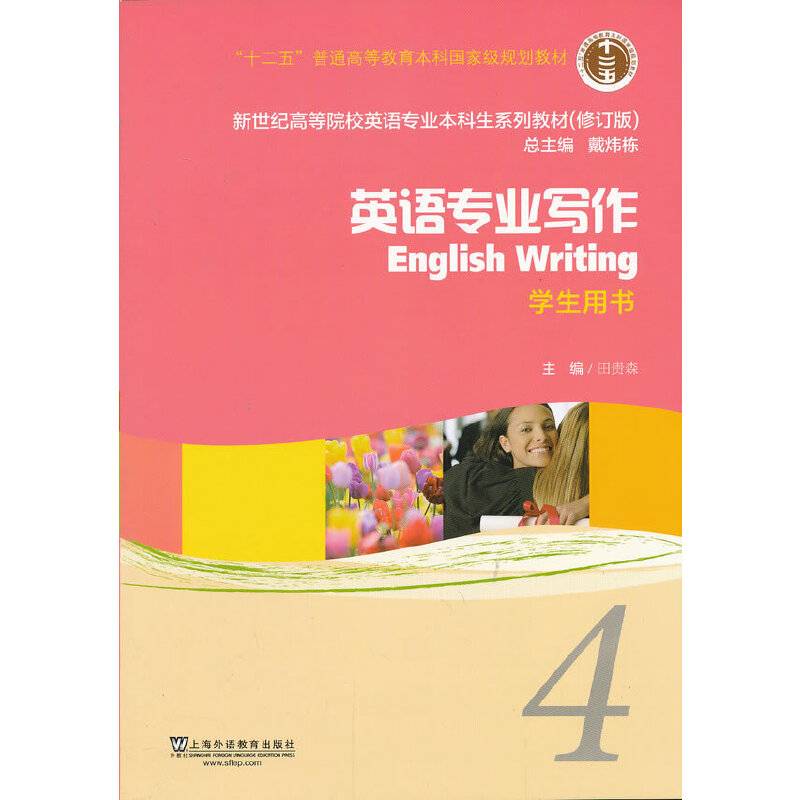 新世纪高等院校英语专业本科生系列教材（修订版）：英语专业写作（4）（学生用书）
