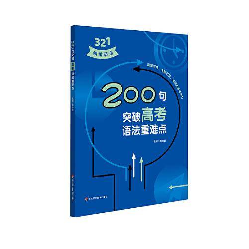 200句突破高考语法重难点