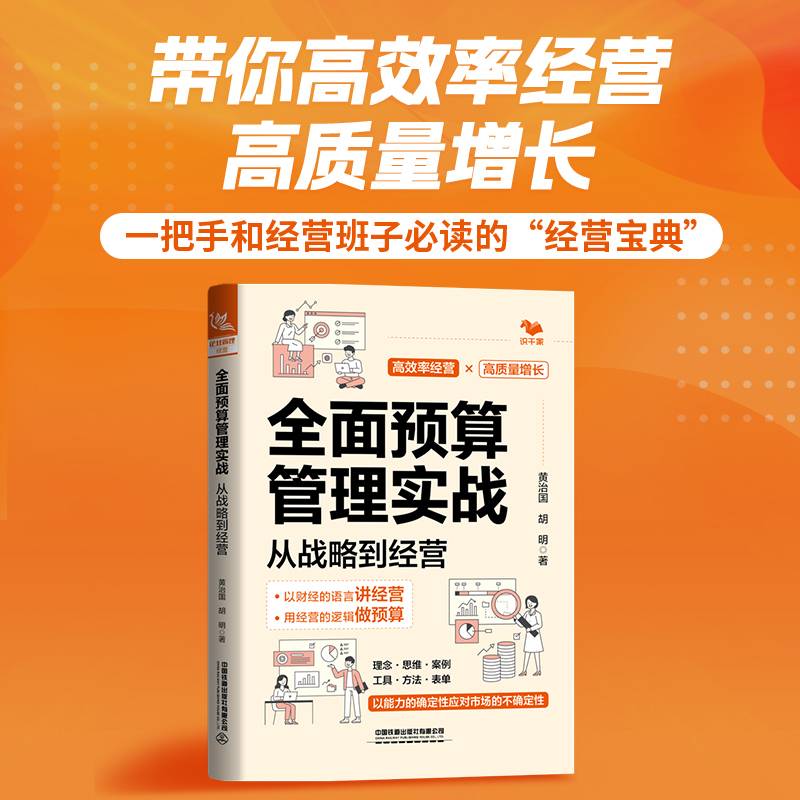 全面预算管理实战：从战略到经营