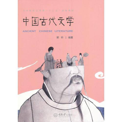中国古代文学/艺术院校公共课“十二五”规划教材