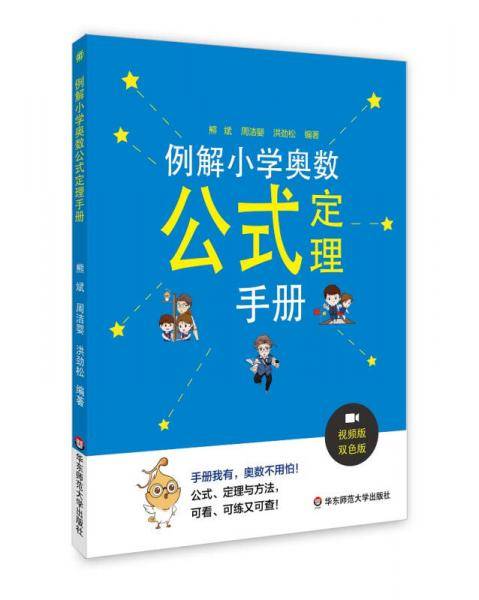例解小学奥数公式定理手册