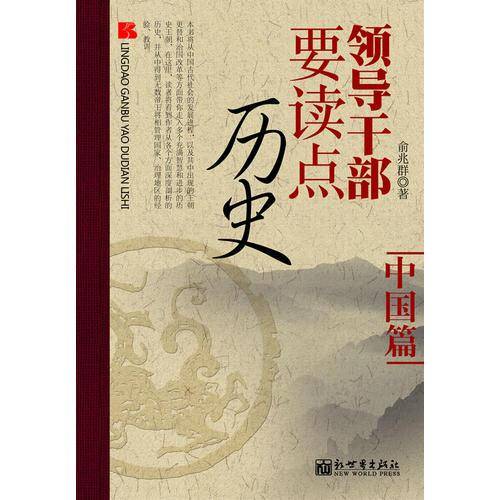 中国篇-领导干部要读点历史