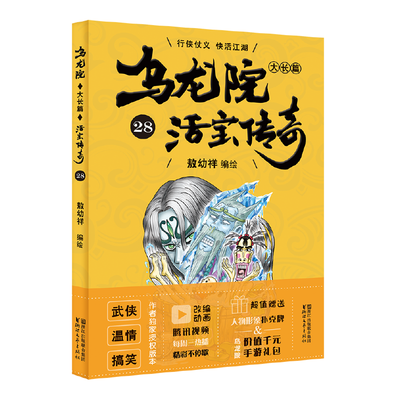 乌龙院大长篇（活宝传奇28）