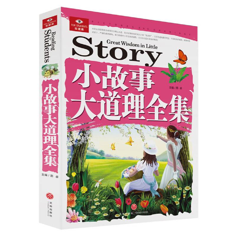 悦读库：小故事大道理全集