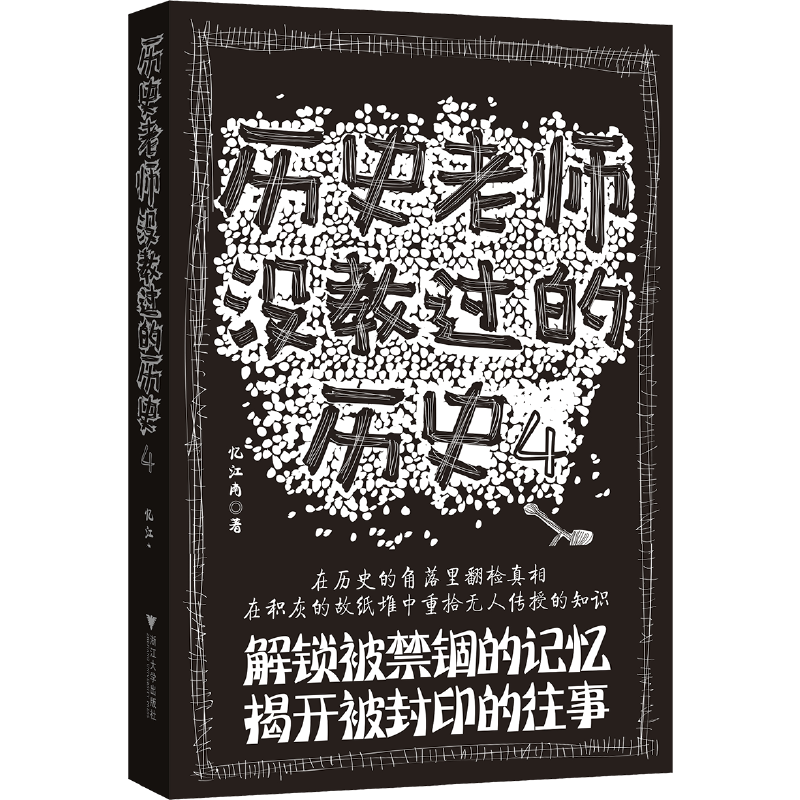 历史老师没教过的历史4