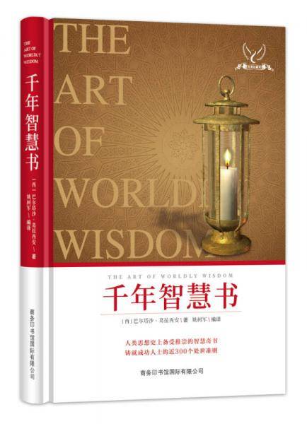 千年智慧书