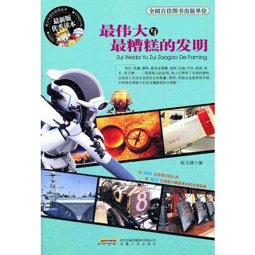 最伟大与最糟糕的发明