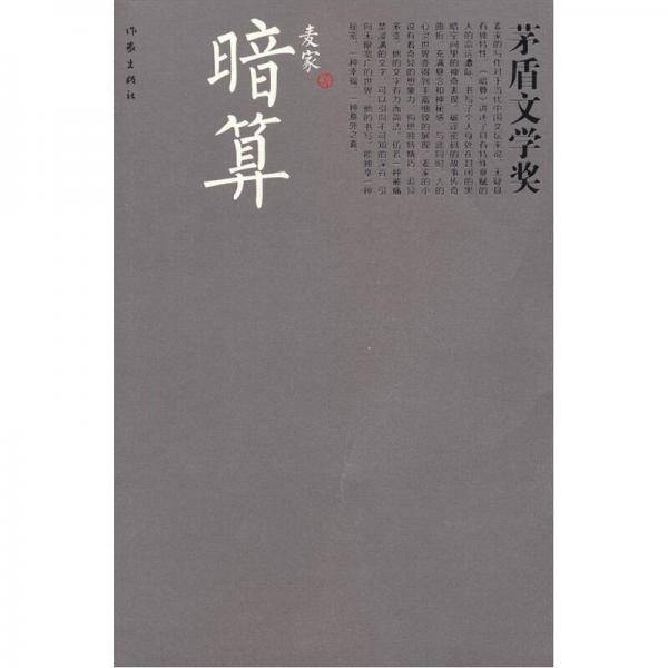 暗算