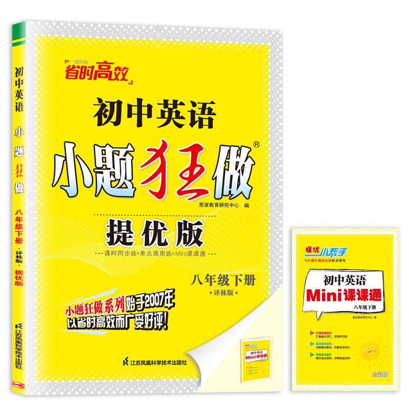 初中英语小题狂做·八年级下册·译林版·提优版（YL）