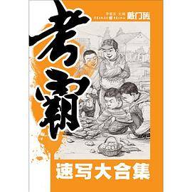 考霸――速写大合集