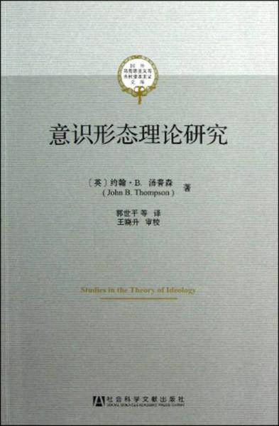 意识形态理论研究