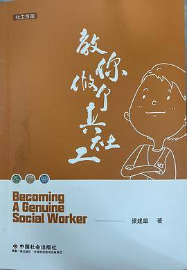教你做个真社工