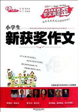 小学生新获奖作文/作文爽歪歪