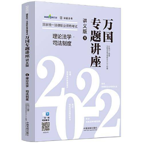 司法考试2022 2022国家统一法律职业资格考试万国专题讲座理论法学：司法制度（讲义版）