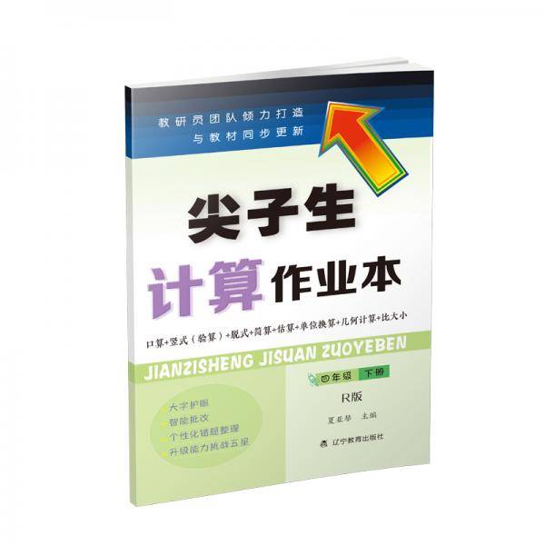 尖子生计算作业本四年级下册（人教版）（R版）