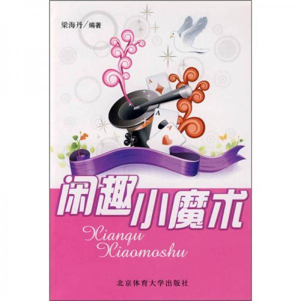 闲趣小魔术