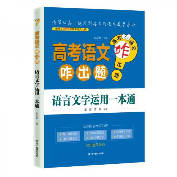 高考语文咋出题：语言文字运用一本通