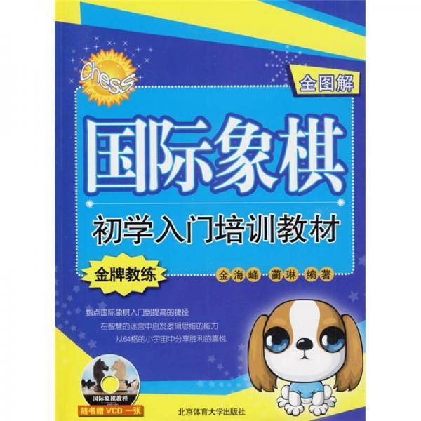 国际象棋初学入门培训教材