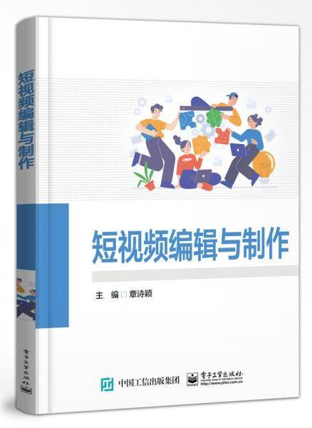 短视频编辑与制作