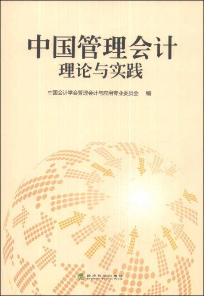 中国管理会计理论与实践
