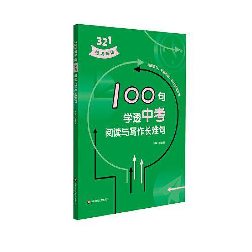 100句学透中考阅读与写作长难句