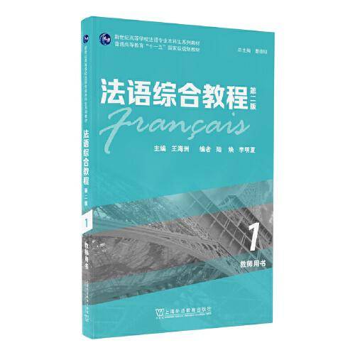 法语综合教程1（第二版）教师用书 （一书一码）