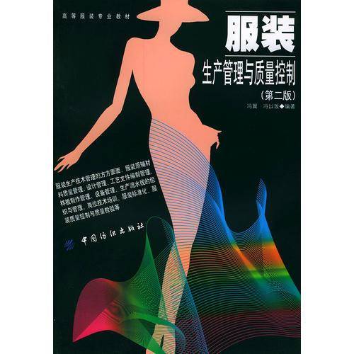 服装生产管理与质量控制