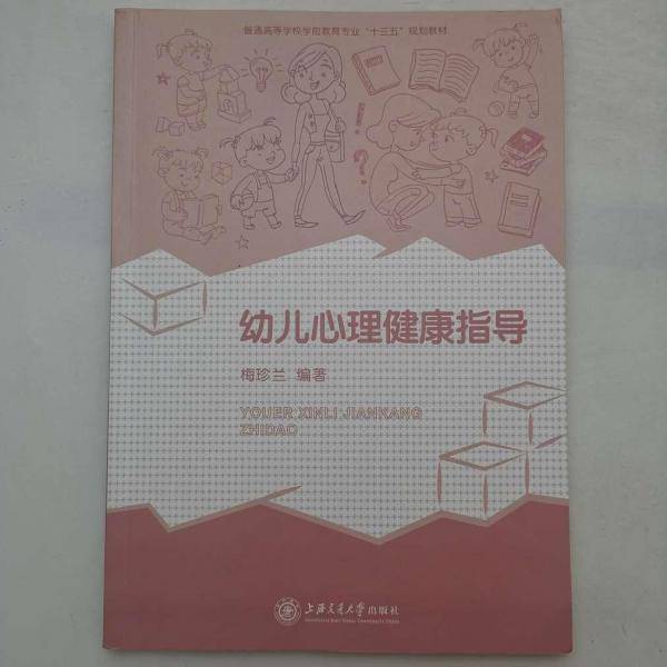 幼儿心理健康指导