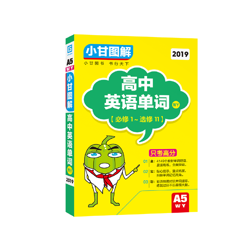 2019版小甘图解 高中英语单词 外研版