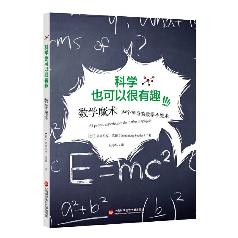 科学也可以很有趣：数学魔术84个神奇的数学小魔术