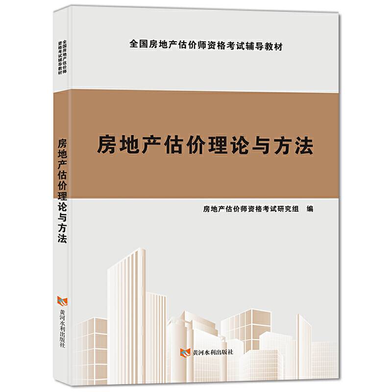 全国房地产估价师2020资格考试辅导教材：房地产估价理论与方法