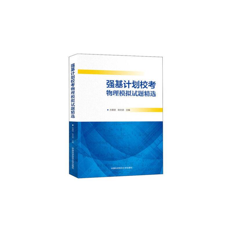 强基计划校考物理模拟试题精选