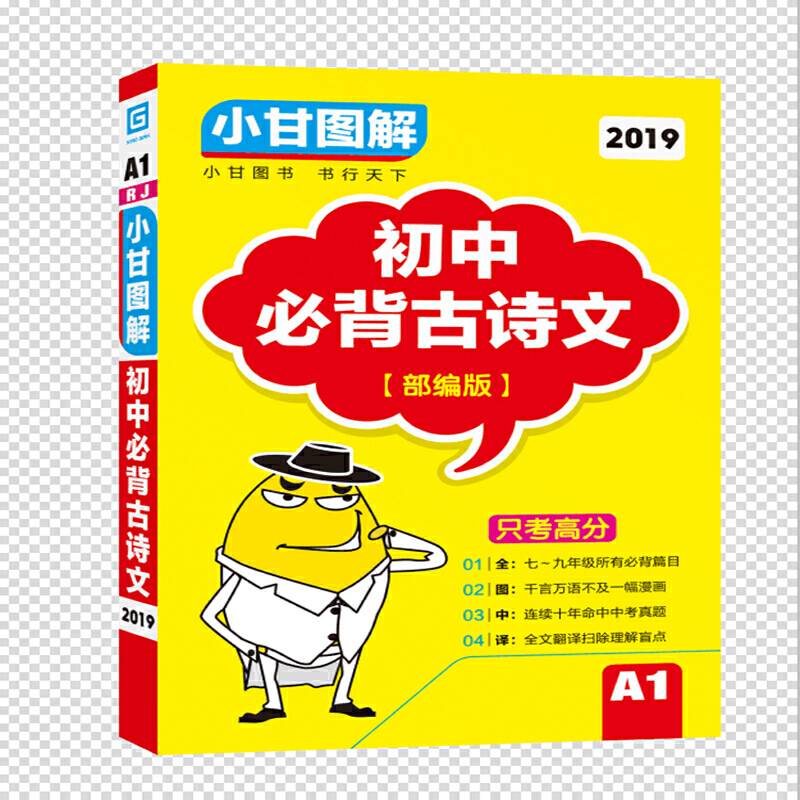 2019小甘图解 初中必备古诗文