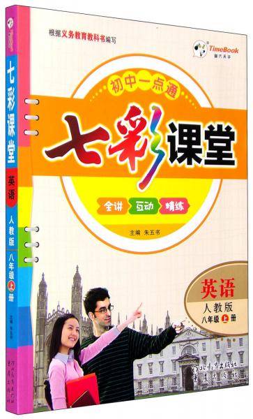 英语(8上人教版)/七彩课堂